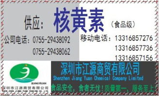 供應(yīng)食品級優(yōu)質(zhì)核黃素 深圳市代理價格、廠家信息與一站式服務(wù)指南